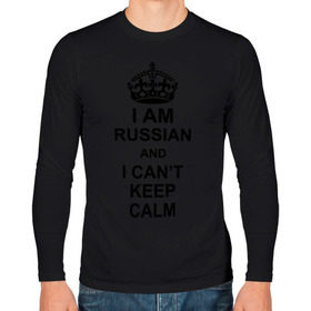 Мужской лонгслив хлопок с принтом I am russian and i can `t keep calm в Ухте, 100% хлопок |  | из россии | россия | я русский