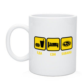 Кружка Главное в жизни - еда, сон, subaru.: в Ухте, керамика | объем — 330 мл, диаметр — 80 мм. Принт наносится на бока кружки, можно сделать два разных изображения | автолюбитель | автомобиль | водитель | есть | машина | спать | субару | тачка