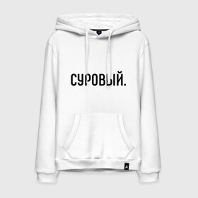 Мужская толстовка хлопок с принтом Суровый в Ухте, френч-терри, мягкий теплый начес внутри (100% хлопок) | карман-кенгуру, эластичные манжеты и нижняя кромка, капюшон с подкладом и шнурком | комплименты | мужчине | подарок любимому | подарок парню | суров | суровость | суровый