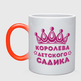 Кружка хамелеон с принтом Королева детского садика в Ухте, керамика | меняет цвет при нагревании, емкость 330 мл | детские | детский сад | детям | для детей | королева детского сада | корона