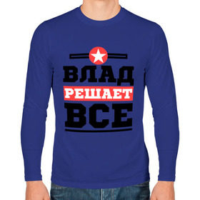 Мужской лонгслив хлопок с принтом Влад решает все в Ухте, 100% хлопок |  | Тематика изображения на принте: влад | владислав | имена | имя | решает все