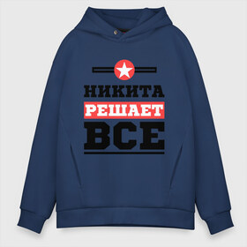 Мужское худи Oversize хлопок с принтом Никита решает все в Ухте, френч-терри — 70% хлопок, 30% полиэстер. Мягкий теплый начес внутри —100% хлопок | боковые карманы, эластичные манжеты и нижняя кромка, капюшон на магнитной кнопке | Тематика изображения на принте: nikita | имена | имя | никита | решает все