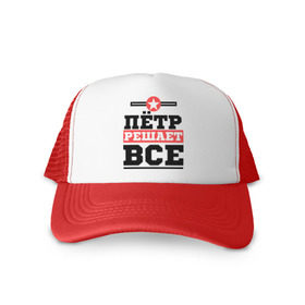Кепка тракер с сеткой Пётр решает все: в Ухте, трикотажное полотно; задняя часть — сетка | длинный козырек, универсальный размер, пластиковая застежка | имена | имя | петр | петя | решает все