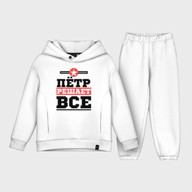 Детский костюм хлопок Oversize Пётр решает все: в Ухте,  |  | имена | имя | петр | петя | решает все