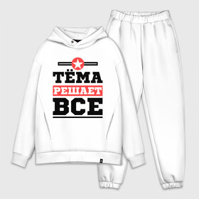 Мужской костюм хлопок OVERSIZE с принтом Тёма решает все в Ухте,  |  | Тематика изображения на принте: tema | артем | имена | имя | решает все | тема