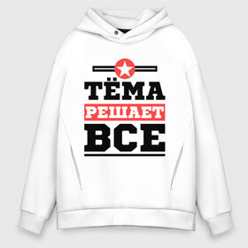 Мужское худи Oversize хлопок Тёма решает все: в Ухте, френч-терри — 70% хлопок, 30% полиэстер. Мягкий теплый начес внутри —100% хлопок | боковые карманы, эластичные манжеты и нижняя кромка, капюшон на магнитной кнопке | tema | артем | имена | имя | решает все | тема