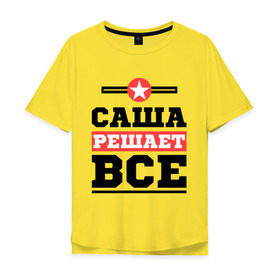 Мужская футболка хлопок Oversize Саша решает все: в Ухте, 100% хлопок | свободный крой, круглый ворот, “спинка” длиннее передней части | александра | женское имя | имена | имя | шура