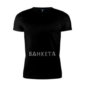Мужская футболка премиум с принтом Без минета нет банкета в Ухте, 92% хлопок, 8% лайкра | приталенный силуэт, круглый вырез ворота, длина до линии бедра, короткий рукав | Тематика изображения на принте: 