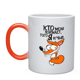 Кружка хамелеон с принтом Кто меня поймает, того я буду чья! в Ухте, керамика | меняет цвет при нагревании, емкость 330 мл | Тематика изображения на принте: девушкам | животные | лисичка | рыжая лиса | того я чья | хитрая лиса