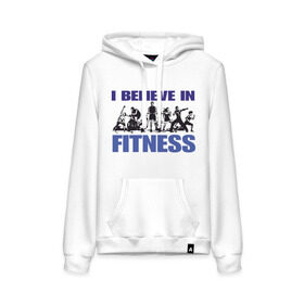 Женская толстовка хлопок с принтом Я верю в Фитнес в Ухте, френч-терри, мягкий теплый начес внутри (100% хлопок) | карман-кенгуру, эластичные манжеты и нижняя кромка, капюшон с подкладом и шнурком | fines | sport | сила | спорт | тренировки | фитнес