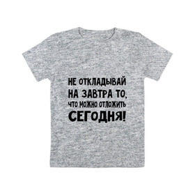 Детская футболка хлопок с принтом Не откладывай на завтра то, что можно отложить сегодня! в Ухте, 100% хлопок | круглый вырез горловины, полуприлегающий силуэт, длина до линии бедер | не оставляй на завтра | отложи сегодня | цитаты