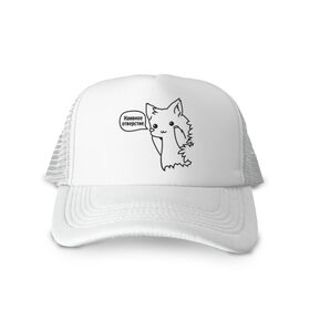 Кепка тракер с сеткой Наивное отверстие: в Ухте, трикотажное полотно; задняя часть — сетка | длинный козырек, универсальный размер, пластиковая застежка | лиса