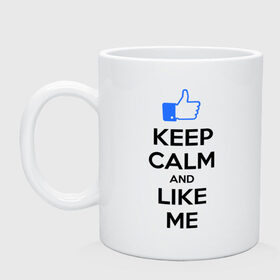 Кружка с принтом Keep calm and like me. в Ухте, керамика | объем — 330 мл, диаметр — 80 мм. Принт наносится на бока кружки, можно сделать два разных изображения | facebook | keep calm | keep calm and like me | like me | лайк | лайкни мне | рука | рука с большим пальцем | фейсбук