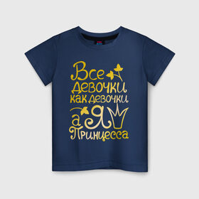 Детская футболка хлопок с принтом Все девочки, как девочки. золото в Ухте, 100% хлопок | круглый вырез горловины, полуприлегающий силуэт, длина до линии бедер | все девочки как девочки а я королева | девушкам | для девушек | золото | золотой шрифт