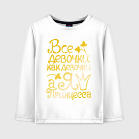 Детский лонгслив хлопок с принтом Все девочки как девочки золото в Ухте, 100% хлопок | круглый вырез горловины, полуприлегающий силуэт, длина до линии бедер | Тематика изображения на принте: все девочки как девочки а я королева | девушкам | для девушек | золото | золотой шрифт