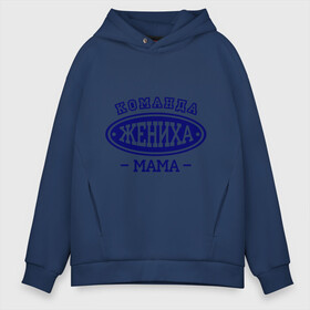Мужское худи Oversize хлопок с принтом Команда жениха Мама в Ухте, френч-терри — 70% хлопок, 30% полиэстер. Мягкий теплый начес внутри —100% хлопок | боковые карманы, эластичные манжеты и нижняя кромка, капюшон на магнитной кнопке | девичник | жениться | жених | замуж | мальчишник | молодожены | невеста | родные | родственники | свадьба