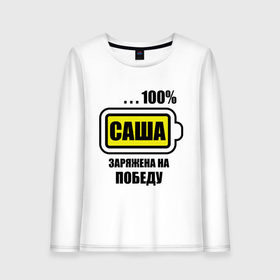 Женский лонгслив хлопок Саша заряжена на победу: в Ухте, 100% хлопок |  |