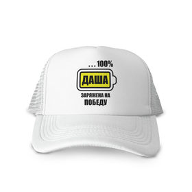 Кепка тракер с сеткой Даша заряжена на победу: в Ухте, трикотажное полотно; задняя часть — сетка | длинный козырек, универсальный размер, пластиковая застежка |
