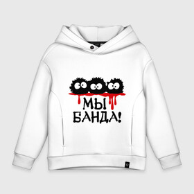 Детское худи Oversize хлопок Мы банда!: в Ухте, френч-терри — 70% хлопок, 30% полиэстер. Мягкий теплый начес внутри —100% хлопок | боковые карманы, эластичные манжеты и нижняя кромка, капюшон на магнитной кнопке | банда | кровь | монстры