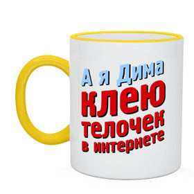 Кружка двухцветная с принтом Дима клеит телочек в интернете в Ухте, керамика | объем — 330 мл, диаметр — 80 мм. Цветная ручка и кайма сверху, в некоторых цветах — вся внутренняя часть | Тематика изображения на принте: comedy club | дмитрий | имена | камеди клаб | комеди | мужское имя