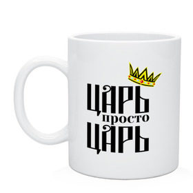Кружка с принтом Просто царь в Ухте, керамика | объем — 330 мл, диаметр — 80 мм. Принт наносится на бока кружки, можно сделать два разных изображения | корона | корона царя | просто царь | царь | царь просто царь