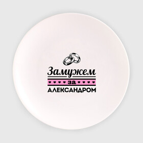 Тарелка с принтом Замужем за Александром в Ухте, фарфор | диаметр - 210 мм
диаметр для нанесения принта - 120 мм | alexandar | zhena | александр | девушкам | для девушек | замужем | замужество | имена | имя | саня | саша