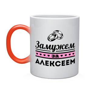 Кружка хамелеон с принтом Замужем за Алексеем в Ухте, керамика | меняет цвет при нагревании, емкость 330 мл | alexname | zhena | алексей | алеша | девушкам | для девушек | замужем | замужество | имена | имя | леша