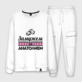 Мужской костюм хлопок с принтом Замужем за Анатолием в Ухте, 100% хлопок | на свитшоте круглая горловина, мягкая резинка по низу. Брюки заужены к низу, на них два вида карманов: два “обычных” по бокам и два объемных, с клапанами, расположенные ниже линии бедра. Брюки с мягкой трикотажной резинкой на поясе и по низу штанин. В поясе для дополнительного комфорта — широкие завязки | zhena | анатолий | девушкам | для девушек | замужем | замужество | имена | имя | толик | толя