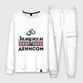 Мужской костюм хлопок с принтом Замужем за Денисом в Ухте, 100% хлопок | на свитшоте круглая горловина, мягкая резинка по низу. Брюки заужены к низу, на них два вида карманов: два “обычных” по бокам и два объемных, с клапанами, расположенные ниже линии бедра. Брюки с мягкой трикотажной резинкой на поясе и по низу штанин. В поясе для дополнительного комфорта — широкие завязки | denisname | zhena | девушкам | денис | для девушек | замужем | замужество | имена | имя