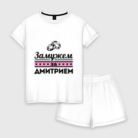 Женская пижама с шортиками хлопок с принтом Замужем за Дмитрием в Ухте, 100% хлопок | футболка прямого кроя, шорты свободные с широкой мягкой резинкой | dmitry | zhena | девушкам | дима | для девушек | дмитрий | замужем | замужество | имена | имя