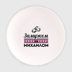 Тарелка с принтом Замужем за Михаилом в Ухте, фарфор | диаметр - 210 мм
диаметр для нанесения принта - 120 мм | misha | zhena | девушкам | для девушек | замужем | замужество | имена | имя | михаил | миша