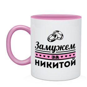 Кружка двухцветная с принтом Замужем за Никитой в Ухте, керамика | объем — 330 мл, диаметр — 80 мм. Цветная ручка и кайма сверху, в некоторых цветах — вся внутренняя часть | nikita | zhena | девушкам | для девушек | замужем | замужество | имена | имя | никита
