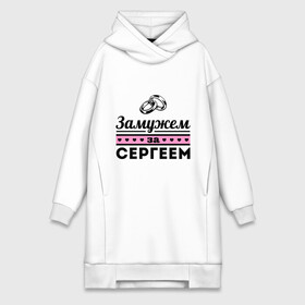 Платье-худи хлопок с принтом Замужем за Сергеем в Ухте,  |  | Тематика изображения на принте: sergey | zhena | девушкам | для девушек | замужем | замужество | имена | имя