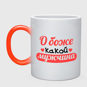 Кружка хамелеон с принтом О боже, какой мужчина в Ухте, керамика | меняет цвет при нагревании, емкость 330 мл | боже какой мужчина | натали | песня | слова из песни | текст песни | хит