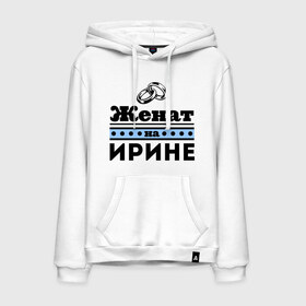 Мужская толстовка хлопок с принтом Женат на Ирине в Ухте, френч-терри, мягкий теплый начес внутри (100% хлопок) | карман-кенгуру, эластичные манжеты и нижняя кромка, капюшон с подкладом и шнурком | irina | zhena | женат | женат на ирине | ира | ирина | ирка | подарок мужу