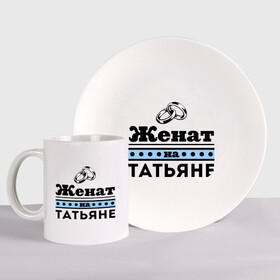 Набор: тарелка + кружка с принтом Женат на Татьяне в Ухте, керамика | Кружка: объем — 330 мл, диаметр — 80 мм. Принт наносится на бока кружки, можно сделать два разных изображения. 
Тарелка: диаметр - 210 мм, диаметр для нанесения принта - 120 мм. | tanya | zhena | женат | женат на татьяне | кольца | подарок мужу | свадебные кольца | таня | татьяна