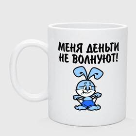 Кружка с принтом Меня деньги не волнуют! Меня деньги успокаивают! в Ухте, керамика | объем — 330 мл, диаметр — 80 мм. Принт наносится на бока кружки, можно сделать два разных изображения | зайка | зайчишка | зайчонок | заяц | нищий | пустые карманы