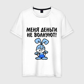 Мужская футболка хлопок с принтом Меня деньги не волнуют! Меня деньги успокаивают! в Ухте, 100% хлопок | прямой крой, круглый вырез горловины, длина до линии бедер, слегка спущенное плечо. | зайка | зайчишка | зайчонок | заяц | нищий | пустые карманы