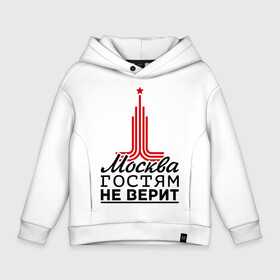 Детское худи Oversize хлопок с принтом Москва гостям не верит в Ухте, френч-терри — 70% хлопок, 30% полиэстер. Мягкий теплый начес внутри —100% хлопок | боковые карманы, эластичные манжеты и нижняя кромка, капюшон на магнитной кнопке | moscow | город | города | москва | москва гостям не верит