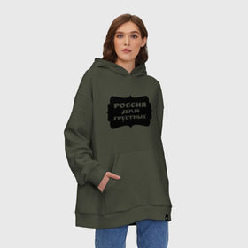 Худи SuperOversize хлопок с принтом Россия для грустных в Ухте, 70% хлопок, 30% полиэстер, мягкий начес внутри | карман-кенгуру, эластичная резинка на манжетах и по нижней кромке, двухслойный капюшон
 | грусть | надписи | о жизни | россия | россия для грустных | эмоция