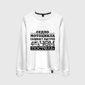 Женский свитшот хлопок с принтом Седло мотоцикла сближает в Ухте, 100% хлопок | прямой крой, круглый вырез, на манжетах и по низу широкая трикотажная резинка  | байкерам | для байкеров | для мотоциклистов | мотоцикл | мотоциклистам | седло мотоцикла сближает быстрее чем постель