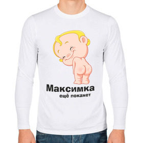 Мужской лонгслив хлопок с принтом Максимка ещё покажет в Ухте, 100% хлопок |  | Тематика изображения на принте: детские | детские имена | детям | имена | макс | максим | максимка