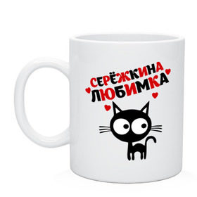Кружка с принтом Сережкина любимка в Ухте, керамика | объем — 330 мл, диаметр — 80 мм. Принт наносится на бока кружки, можно сделать два разных изображения | lubimka | киса | кот | котик | котэ | кошак | кошка | серега | сережа | серёжка любимы | серый