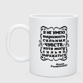 Кружка с принтом Могу сильно выражаться в Ухте, керамика | объем — 330 мл, диаметр — 80 мм. Принт наносится на бока кружки, можно сделать два разных изображения | 