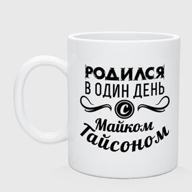 Кружка с принтом 30 июня - Майк Тайсон в Ухте, керамика | объем — 330 мл, диаметр — 80 мм. Принт наносится на бока кружки, можно сделать два разных изображения | майк тайсон