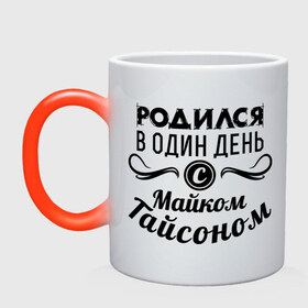 Кружка хамелеон с принтом 30 июня - Майк Тайсон в Ухте, керамика | меняет цвет при нагревании, емкость 330 мл | майк тайсон