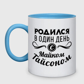 Кружка двухцветная с принтом 30 июня - Майк Тайсон в Ухте, керамика | объем — 330 мл, диаметр — 80 мм. Цветная ручка и кайма сверху, в некоторых цветах — вся внутренняя часть | майк тайсон