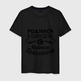 Мужская футболка хлопок с принтом 30 июня - Майк Тайсон в Ухте, 100% хлопок | прямой крой, круглый вырез горловины, длина до линии бедер, слегка спущенное плечо. | майк тайсон