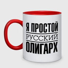 Кружка двухцветная с принтом Я простой олигарх в Ухте, керамика | объем — 330 мл, диаметр — 80 мм. Цветная ручка и кайма сверху, в некоторых цветах — вся внутренняя часть | деньги | олигарх | простой | русский | я богат
