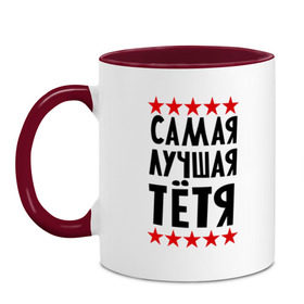 Кружка двухцветная с принтом Самая лучшая тетя в Ухте, керамика | объем — 330 мл, диаметр — 80 мм. Цветная ручка и кайма сверху, в некоторых цветах — вся внутренняя часть | для семьи | лучшая тетя | подарки родственникам | подарок для тети | подарок тете | семейные | тетя